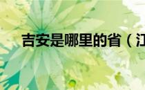 吉安是哪里的省（江a是哪里的车牌号）