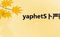 yaphetS卜严骏（yaphets）