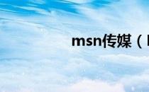 msn传媒（MSN 广告）