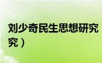 刘少奇民生思想研究（关于刘少奇民生思想研究）