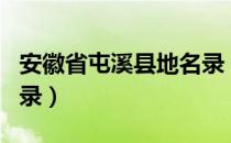 安徽省屯溪县地名录（关于安徽省屯溪县地名录）