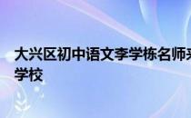 大兴区初中语文李学栋名师来到平谷区北京绿谷小香玉艺术学校