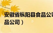 安徽省枞阳县食品公司（关于安徽省枞阳县食品公司）