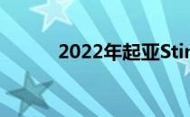 2022年起亚Stinger第一眼回顾