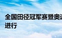 全国田径冠军赛暨奥运会选拔赛将在浙江上虞进行