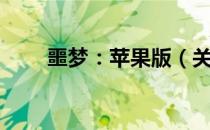 噩梦：苹果版（关于噩梦：苹果版）