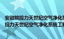 安徽皖投力天世纪空气净化系统工程有限公司（关于安徽皖投力天世纪空气净化系统工程有限公司）