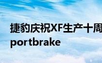 捷豹庆祝XF生产十周年之际 展开了新的XF Sportbrake