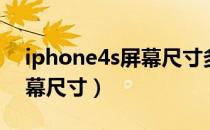 iphone4s屏幕尺寸多少厘米（iphone4s屏幕尺寸）