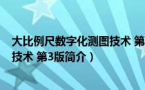 大比例尺数字化测图技术 第3版（关于大比例尺数字化测图技术 第3版简介）