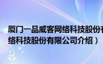 厦门一品威客网络科技股份有限公司（关于厦门一品威客网络科技股份有限公司介绍）