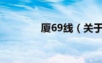 厦69线（关于厦69线介绍）