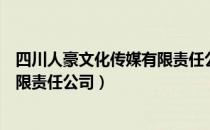 四川人豪文化传媒有限责任公司（关于四川人豪文化传媒有限责任公司）