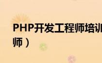 PHP开发工程师培训生招聘（php开发工程师）