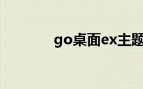 go桌面ex主题（go桌面ex）