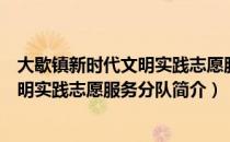 大歇镇新时代文明实践志愿服务分队（关于大歇镇新时代文明实践志愿服务分队简介）