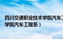 四川交通职业技术学院汽车工程系（关于四川交通职业技术学院汽车工程系）