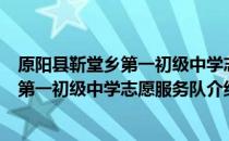 原阳县靳堂乡第一初级中学志愿服务队（关于原阳县靳堂乡第一初级中学志愿服务队介绍）