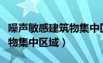 噪声敏感建筑物集中区域（关于噪声敏感建筑物集中区域）