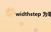 widthstep 为零（widthstep）