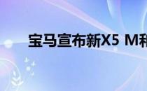 宝马宣布新X5 M和X6 M的卢布价格