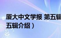 厦大中文学报 第五辑（关于厦大中文学报 第五辑介绍）