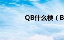 QB什么梗（BQB是什么梗）