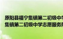 原阳县福宁集镇第二初级中学志愿服务队（关于原阳县福宁集镇第二初级中学志愿服务队介绍）