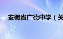 安徽省广德中学（关于安徽省广德中学）