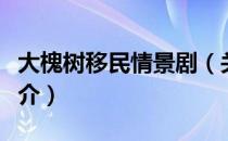 大槐树移民情景剧（关于大槐树移民情景剧简介）