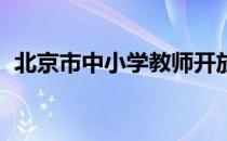 北京市中小学教师开放型教学实践活动项目