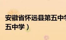 安徽省怀远县第五中学（关于安徽省怀远县第五中学）