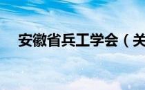 安徽省兵工学会（关于安徽省兵工学会）