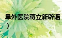 阜外医院蒋立新辟谣（阜外医院蒋立新怎么了）