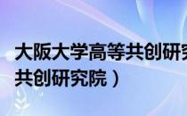 大阪大学高等共创研究院（关于大阪大学高等共创研究院）