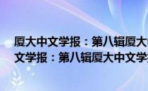 厦大中文学报：第八辑厦大中文学报-第八辑（关于厦大中文学报：第八辑厦大中文学报-第八辑介绍）