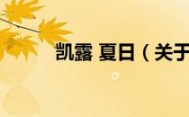 凯露 夏日（关于凯露 夏日介绍）