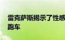 雷克萨斯揭示了性感而敏捷的LC限量版超级跑车