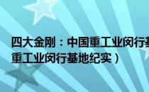四大金刚：中国重工业闵行基地纪实（关于四大金刚：中国重工业闵行基地纪实）