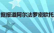 据报道阿尔法罗密欧托纳勒将于今年秋天揭幕