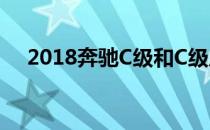 2018奔驰C级和C级庄园 FACELIFT揭晓