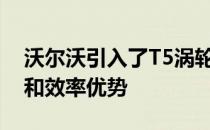 沃尔沃引入了T5涡轮增压汽油发动机的性能和效率优势 