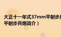 大正十一年式37mm平射步兵炮（关于大正十一年式37mm平射步兵炮简介）