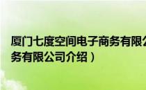 厦门七度空间电子商务有限公司（关于厦门七度空间电子商务有限公司介绍）