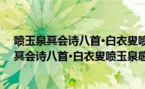 喷玉泉冥会诗八首·白衣叟喷玉泉感旧游书怀（关于喷玉泉冥会诗八首·白衣叟喷玉泉感旧游书怀）