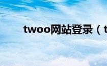 twoo网站登录（twoo是什么网站）