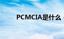 PCMCIA是什么（pcmcia转usb）