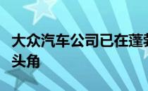 大众汽车公司已在蓬勃发展的皮卡市场上崭露头角