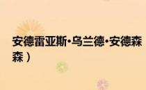 安德雷亚斯·乌兰德·安德森（关于安德雷亚斯·乌兰德·安德森）