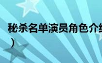 秘杀名单演员角色介绍叶梦辛（秘杀名单演员）